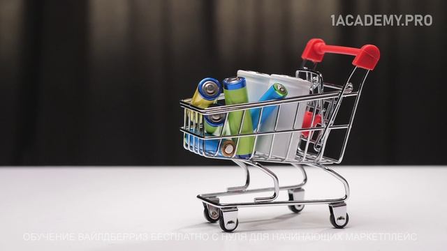 Обучение Вайлдберриз для начинающих, шаги к успешным продажам. смотреть онлайн