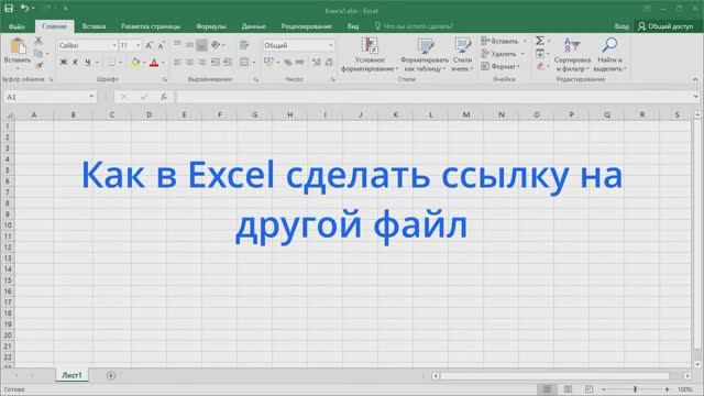 Как в Excel сделать ссылку на другой файл смотреть онлайн
