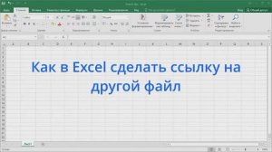 Как в Excel сделать ссылку на другой файл