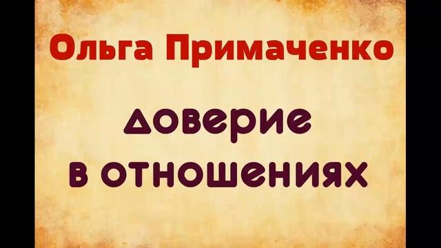 Ольга Примаченко. Доверие в отношениях. смотреть онлайн