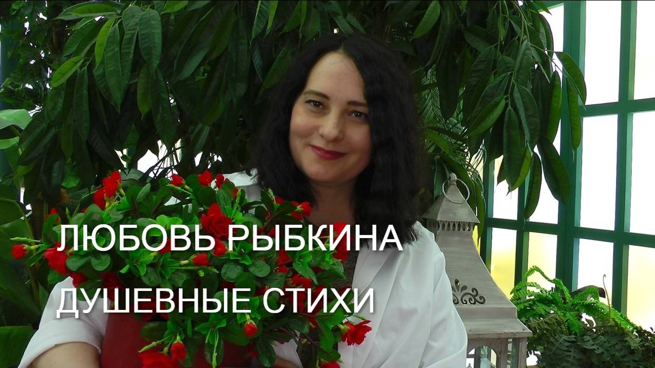 Любовь Рыбкина - Душевные стихи из эфира 9.11.2024 смотреть онлайн