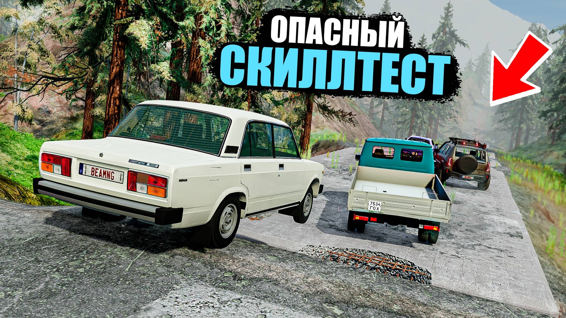 КАКАЯ МАШИНА ДОЕДЕТ ДО КОНЦА? ОПАСНЫЙ СКИЛЛТЕСТ В BEAM NG DRIVE С МОДАМИ! смотреть онлайн