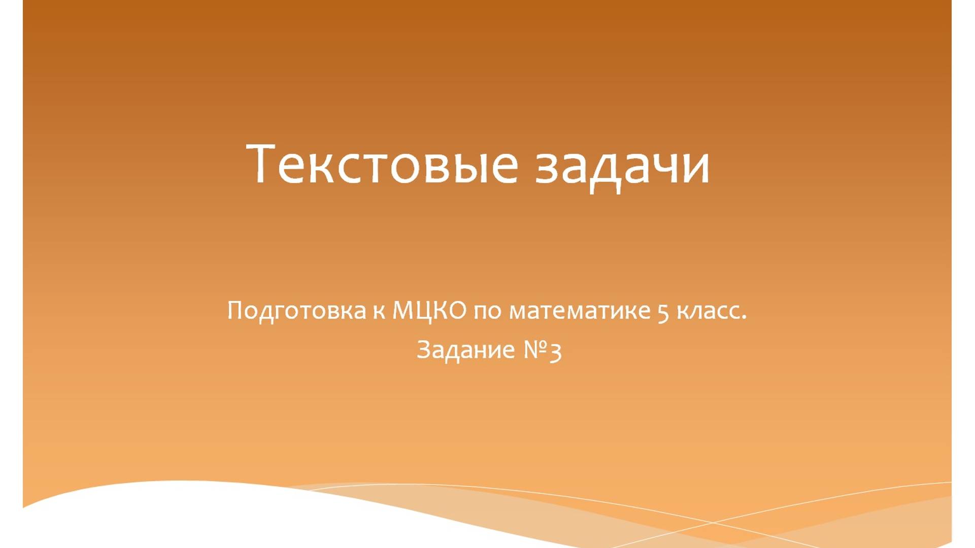 Текстовые задачи. Подготовка к МЦКО 5 класс. Математика 5 класс. Программа Эльконина-Давыдова. смотреть онлайн