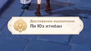 Достижение «Ли Юэ итибан». Инадзума. | Genshin Impact