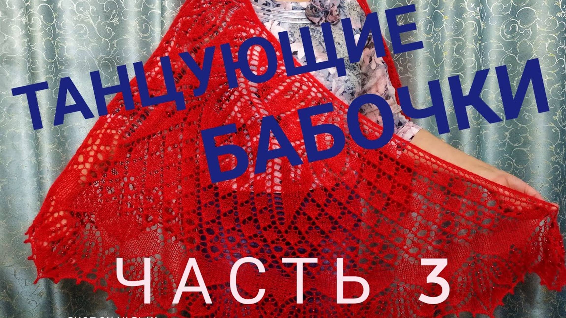 МК Шаль _Танцующие бабочки__Обучающее видео для начинающих_Вязание спицами_ с 41 по 60 ряд_часть 3 смотреть онлайн