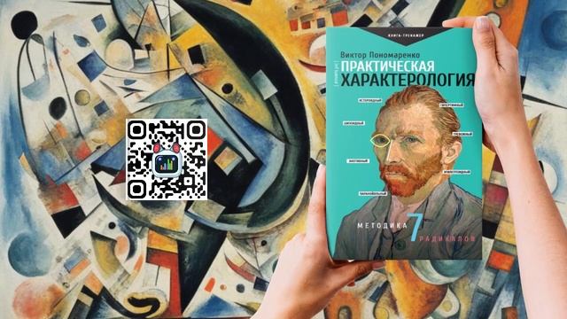 Практическая характерология 🚦 Виктор Пономаренко смотреть онлайн