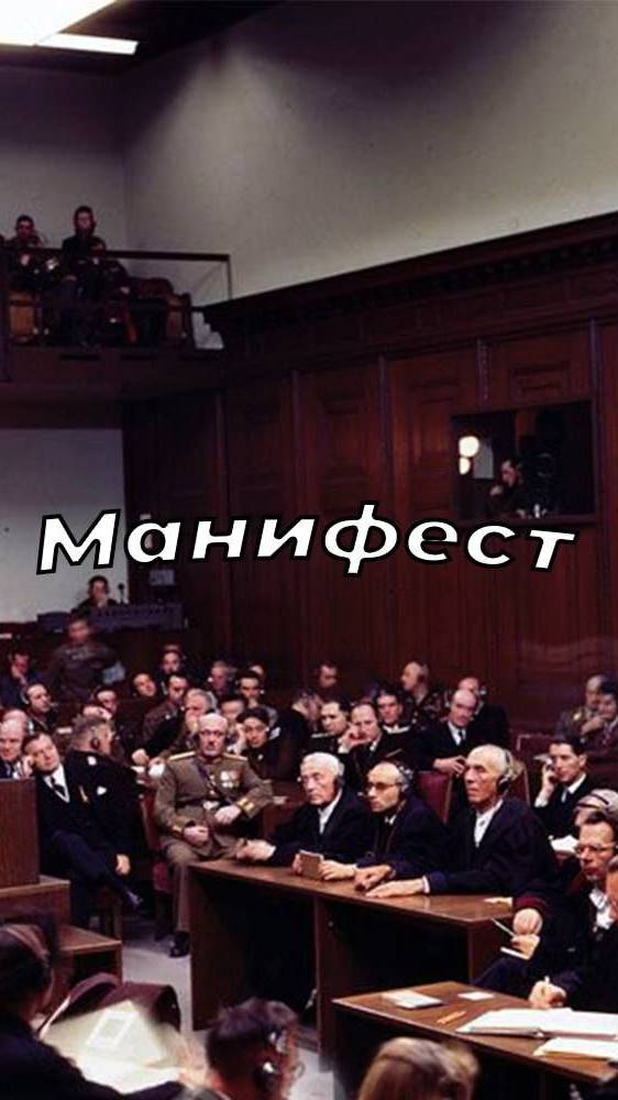 Манифест