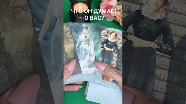 ЧТО ОН ДУМАЕТ О ВАС? #таросегодня смотреть онлайн