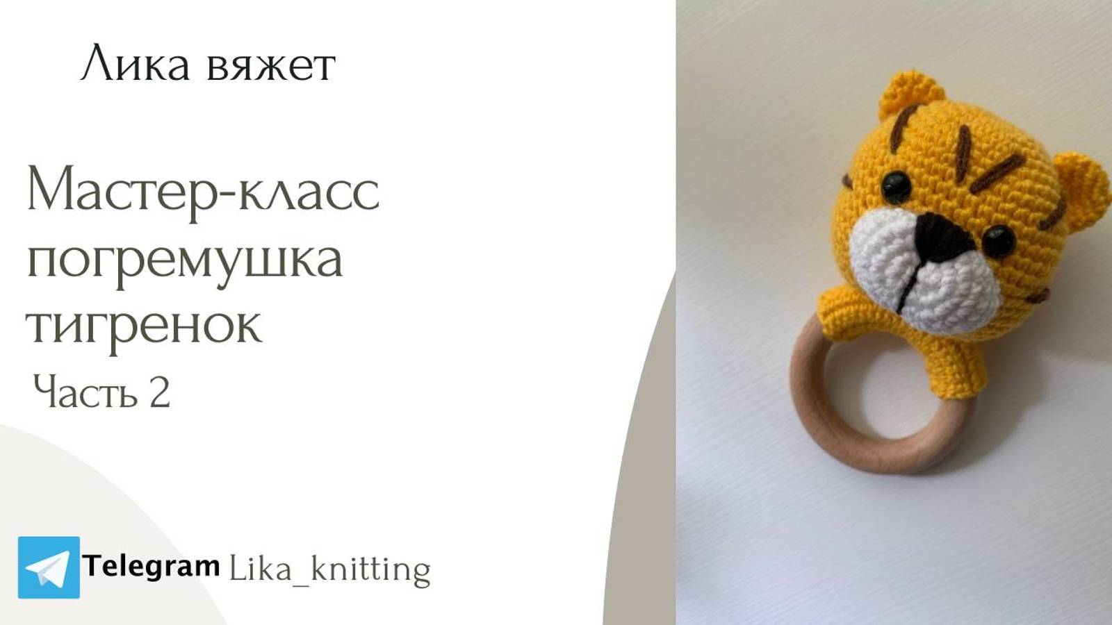 Мастер-класс по вязанию погремушки: "Тигренок" крючком. Часть 2. смотреть онлайн