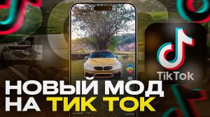 НОВЫЙ ВЕРСИЯ ТИК ТОКА НА АЙФОН БЕЗ ВПН | 2024