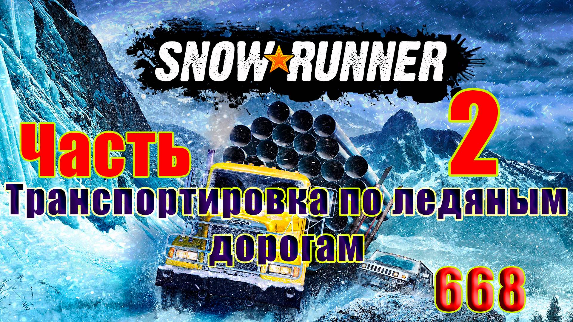 🛑СТРИМ🛑🌟SnowRunner🌟➤ Транспортировка по ледяным дорогам ➤ Часть - 2 (668) ➤ смотреть онлайн