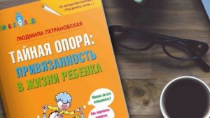 Тайная опора  Привязанность в жизни ребенка Глава 3  От года до трех  Покорение мира