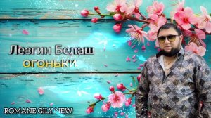 Лезгин Белаш - Огоньки ( Премьера 2024 )