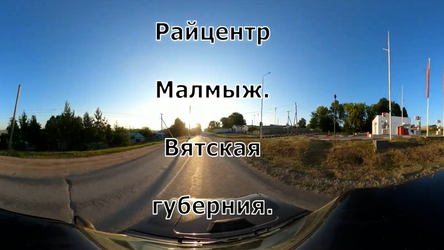 Малмыж1 ранним утром. Вятка.