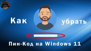 Как убрать Пин Код и Пароль при входе в  Windows 11