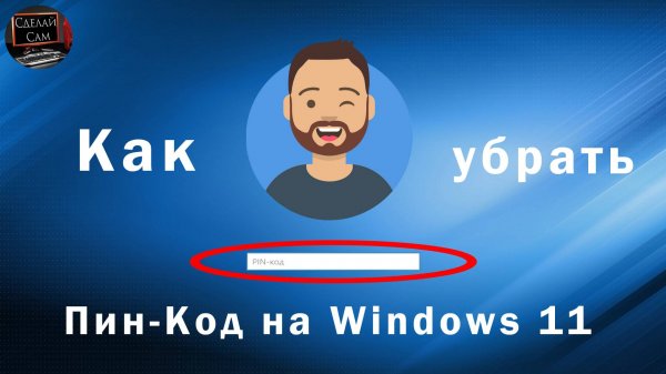 Как убрать Пин Код и Пароль при входе в Windows 11