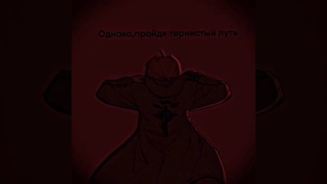 Стальной алхимик #аниме #анимефакты #цитаты #цитатыпрожизнь #цитата смотреть онлайн