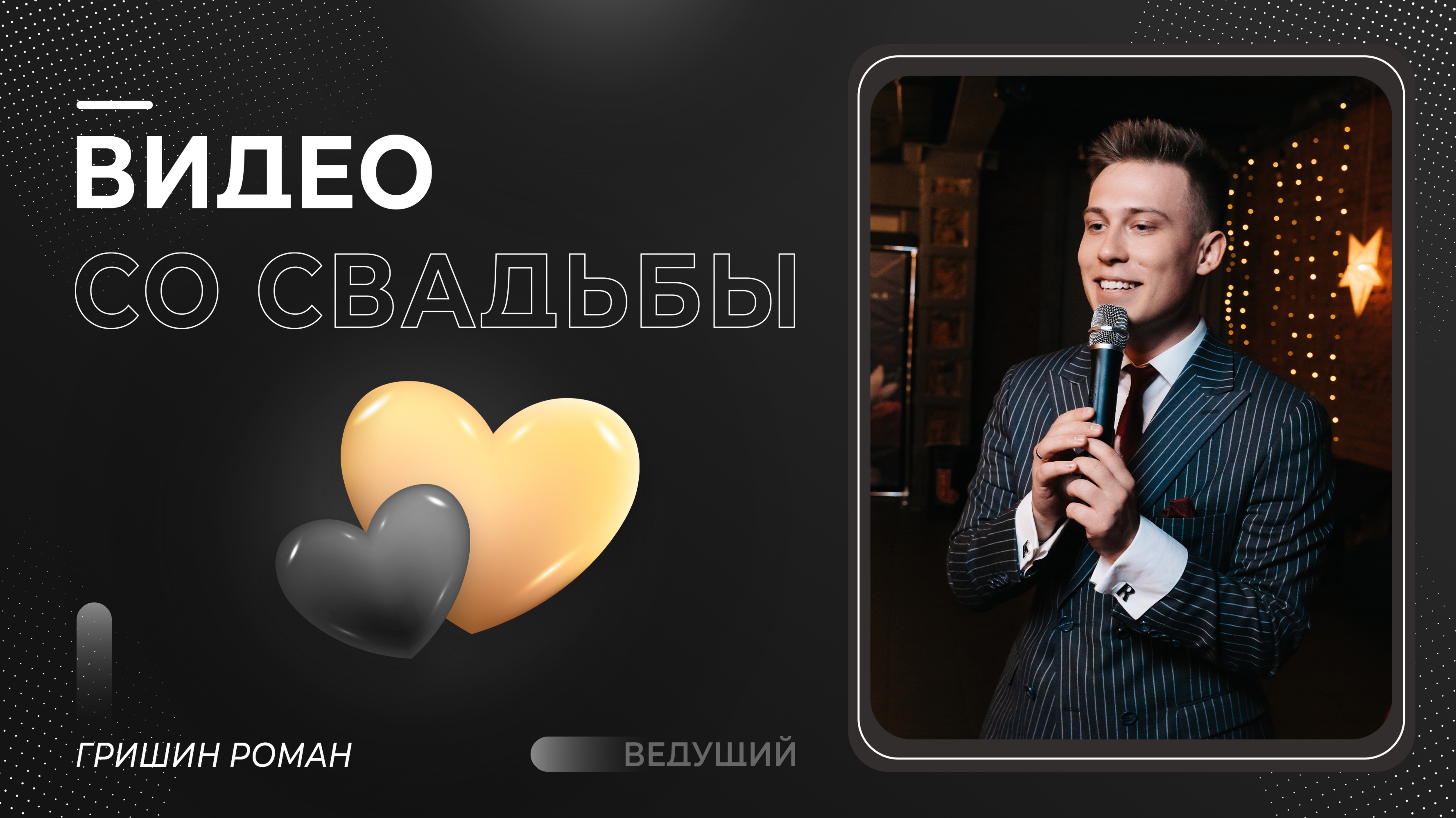 Свадебный ведущий - Роман Гришин. Телефон для сотрудничества: 89153319759 смотреть онлайн