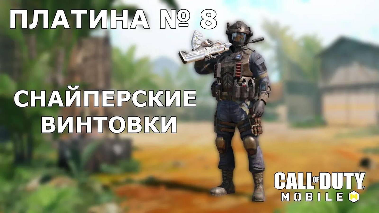 Call of duty mobile. Ура!!! Платина №8 (Снайперские винтовки)
