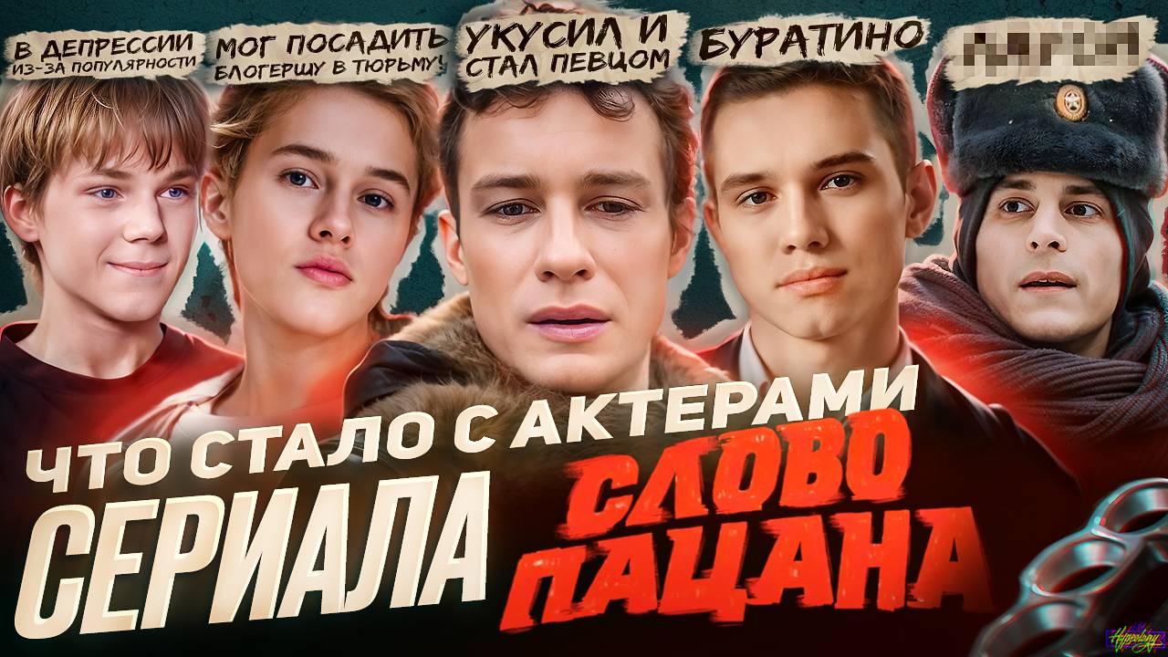 Сериал СЛОВО ПАЦАНА - ЧТО СТАЛО С АКТЕРАМИ? Смерть, тюрьма и шиза смотреть онлайн