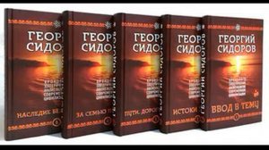 Георгий Сидоров  «Наследие белых Богов»  книга 5  (глава 9)  Аудиокнига