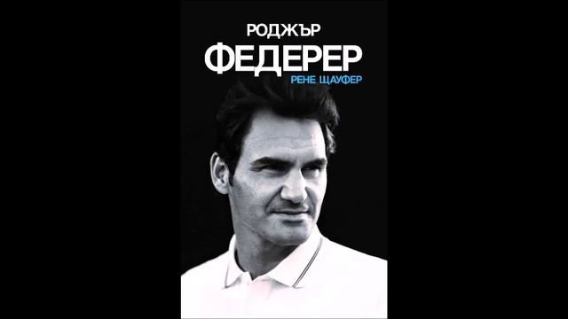 Рене Щауфер - Роджър Федерер (Допълнения 2023) - част 1/4 (Аудио книга) Биография смотреть онлайн