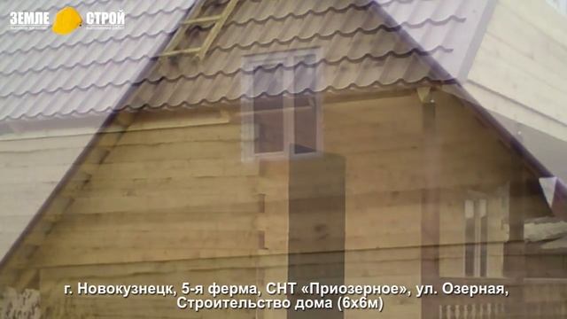 Строительство дома в Новокузнецке (6х6м), 5-я ферма, СНТ «Приозерное», ул. Озерная. смотреть онлайн