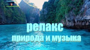 ПРИРОДА и музыка видеоклип