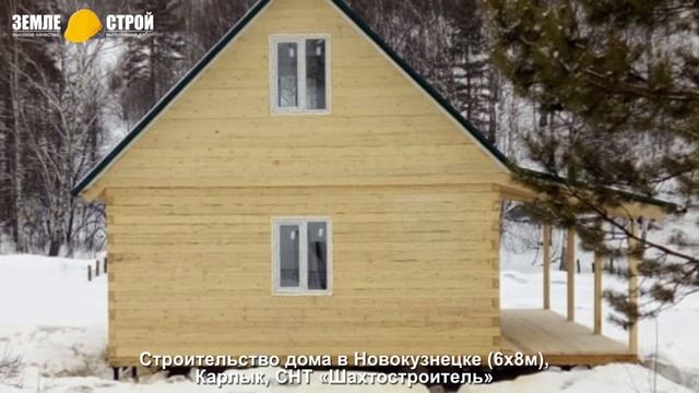 Строительство дома в Новокузнецке (6х8м), Карлык, СНТ «Шахтостроитель». смотреть онлайн