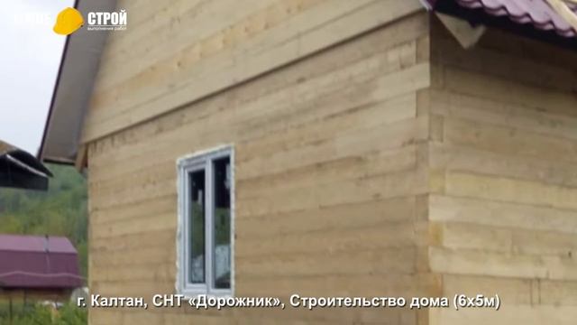 Строительство дома в г. Калтан (6х5м), СНТ «Дорожник». смотреть онлайн