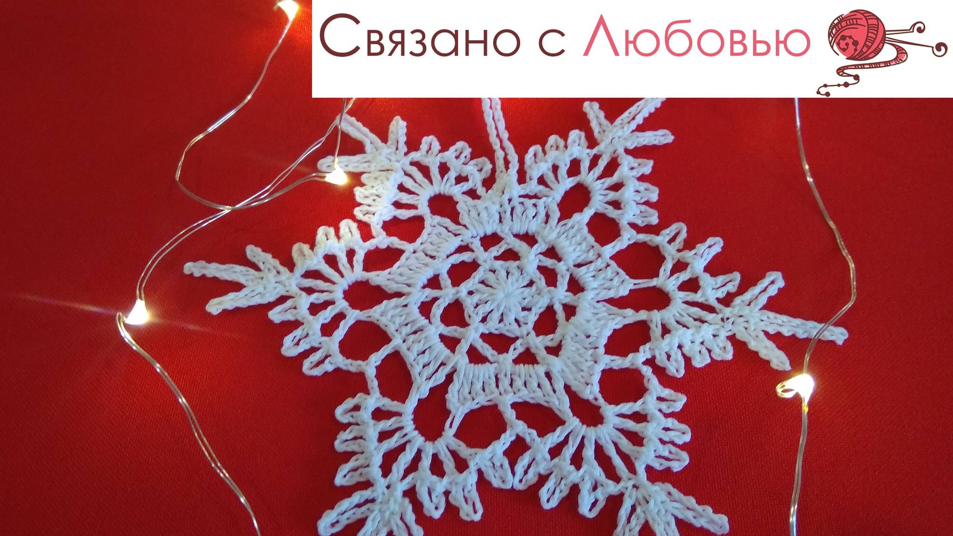 СНЕЖИНКА крючком . Ажурная прелесть . смотреть онлайн