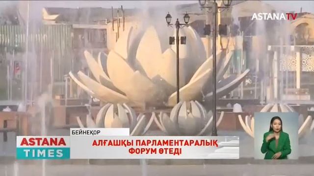Түркістанда Орталық Азия елдерінің алғашқы парламентаралық форумы өтеді смотреть онлайн