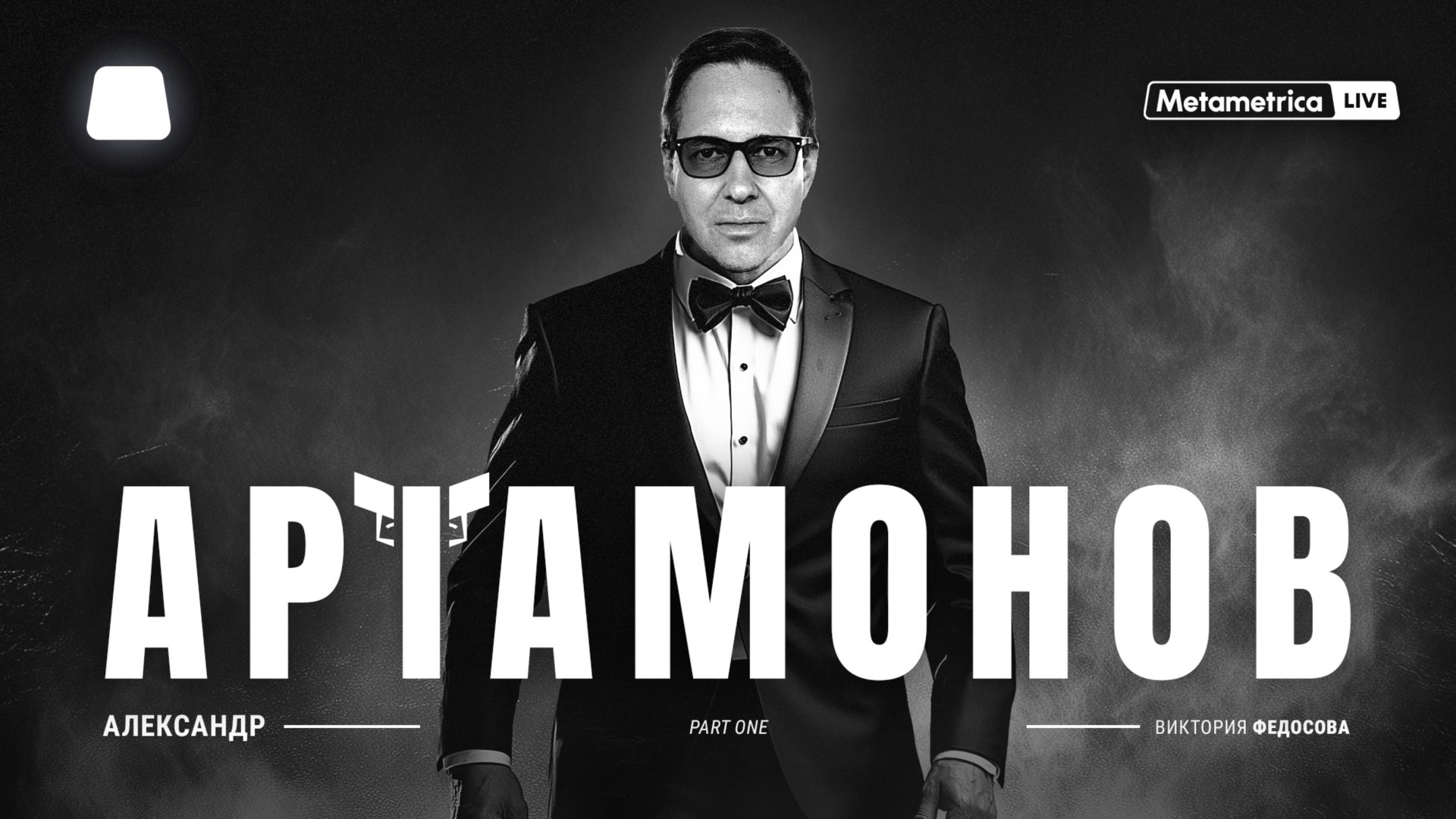 ЭКСКЛЮЗИВ! АРТАМОНОВ про жизнь двойного агента, французскую элиту, КГБ и распил советской авиации смотреть онлайн