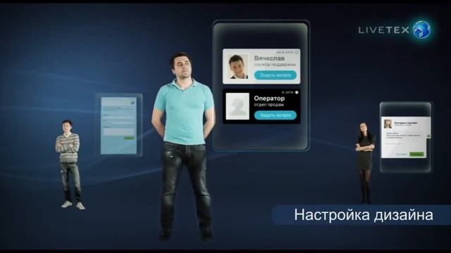 LiveTex - современная система интернет продаж смотреть онлайн