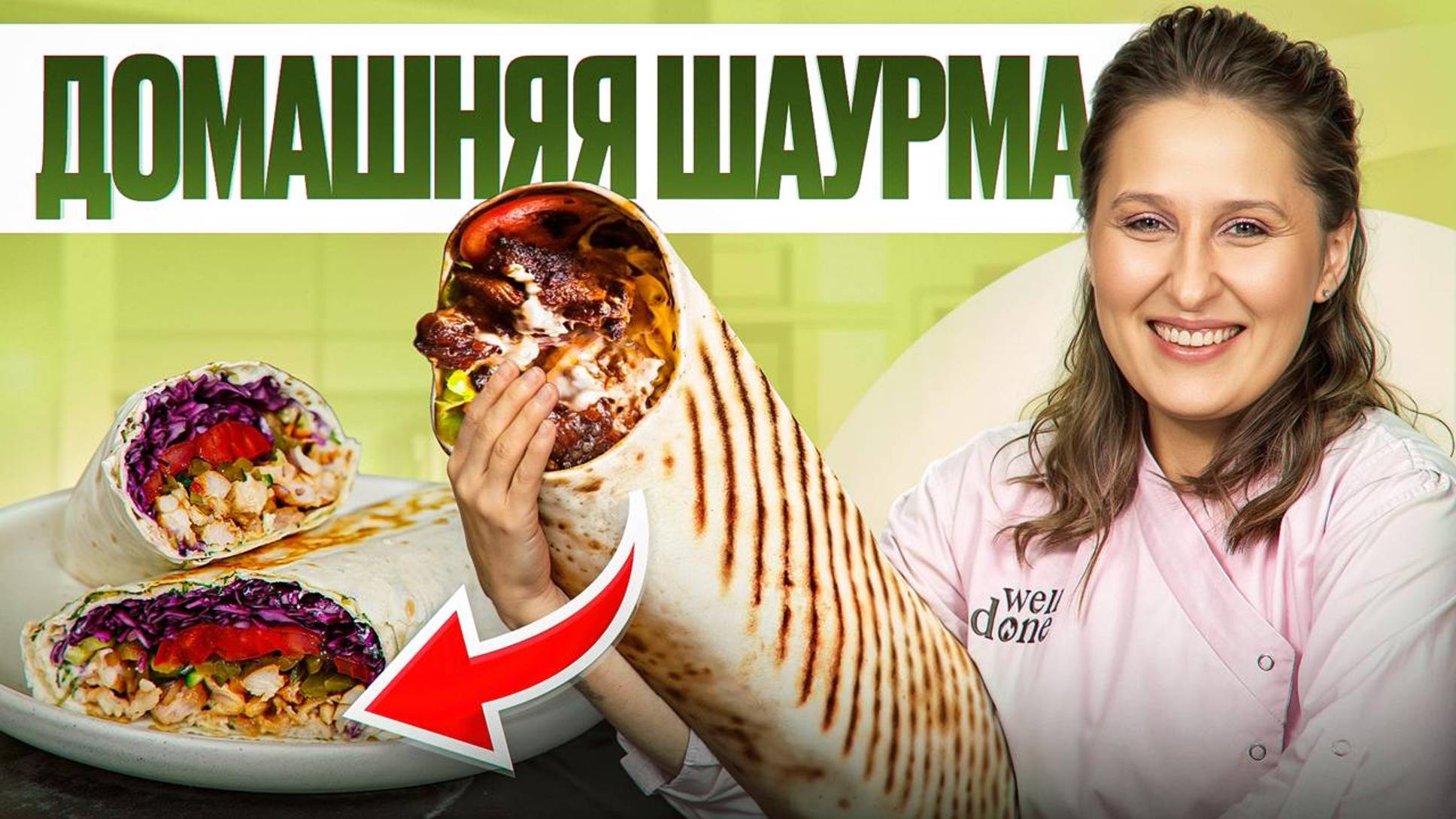Самая вкусная домашняя ШАУРМА и тот самый СОУС! Рецепт от шеф-повара смотреть онлайн
