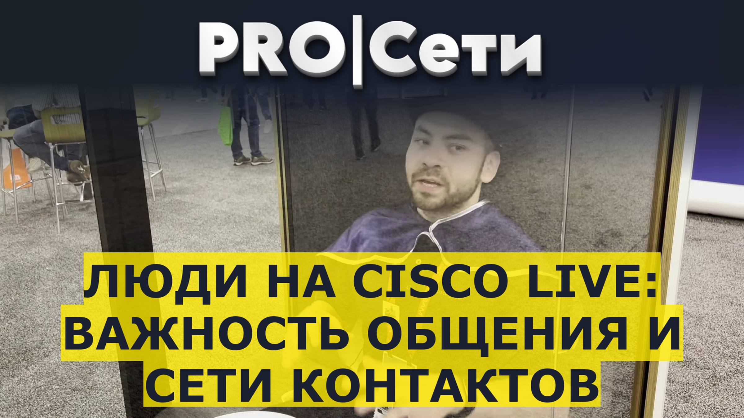 Люди на Cisco Live: Важность общения и сети контактов смотреть онлайн
