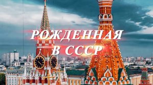 Рожденная в СССР. Слайд-шоу с советскими вставками. Поздравление на юбилей, день рождения.  Пример.