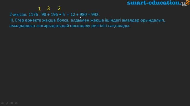 1.7. Натурал сандарға арифметикалық амалдар қолдану реттілігі смотреть онлайн