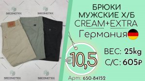 650-84152 #2138 Брюки мужские х/б Крем+Экстра Всесезон Германия