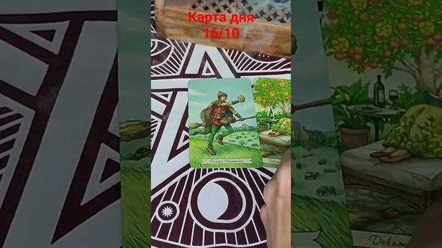 КАРТА ДНЯ 16/10 #таросегодня смотреть онлайн