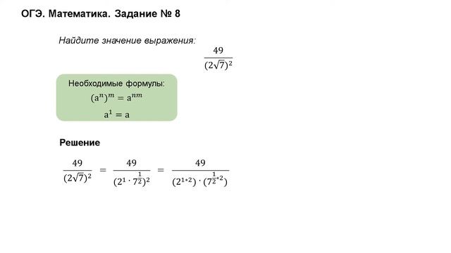 ОГЭ. Математика. Нахождение значения выражения - задание №8 смотреть онлайн