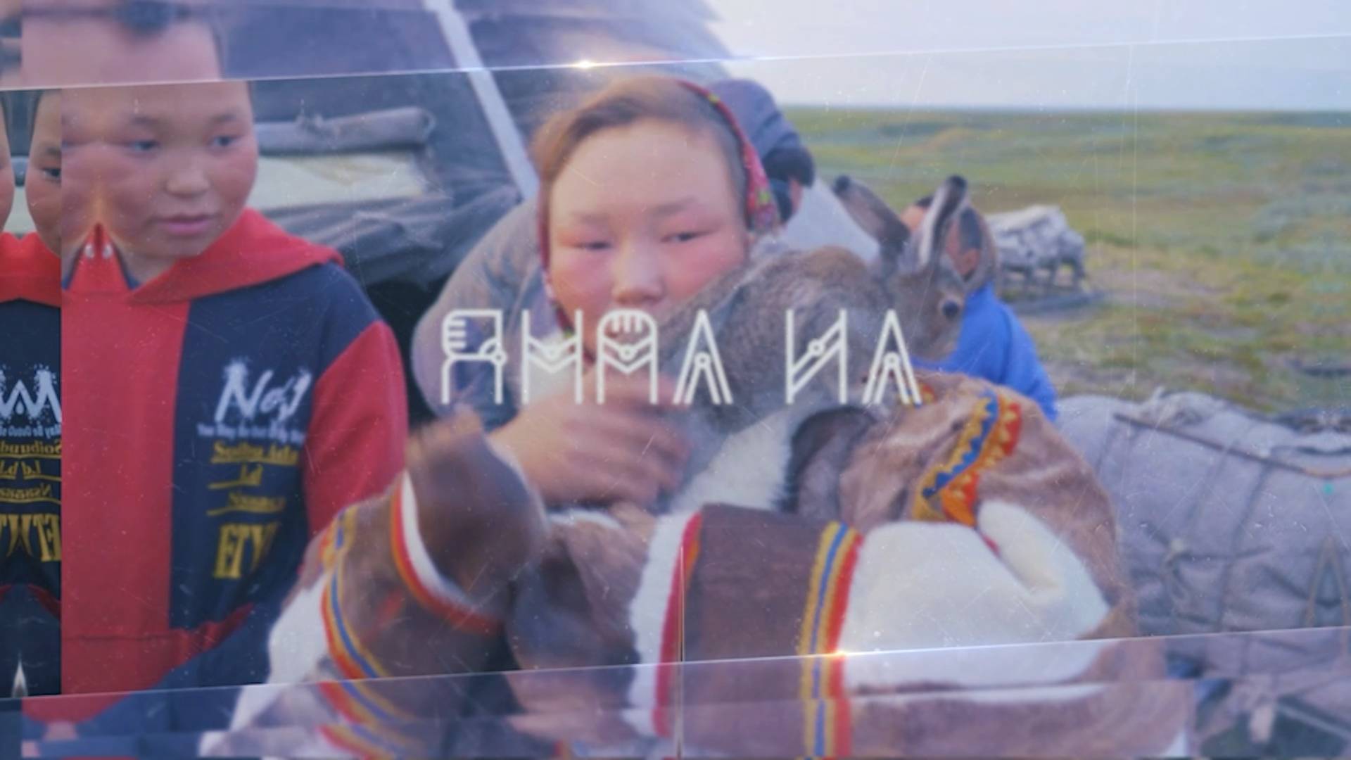 Программа на ненецком языке «Ямал ил’» приглашает зрителей. смотреть онлайн