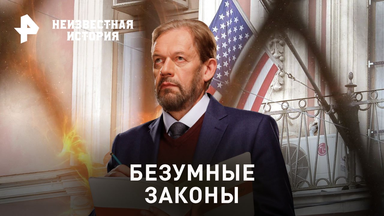 Безумные законы — Неизвестная история (03.09.2023) смотреть онлайн