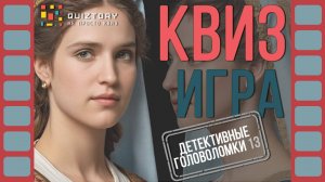 Квиз игра. Детективные головоломки 13 #детективныеголоволомки #квиз #quiztory