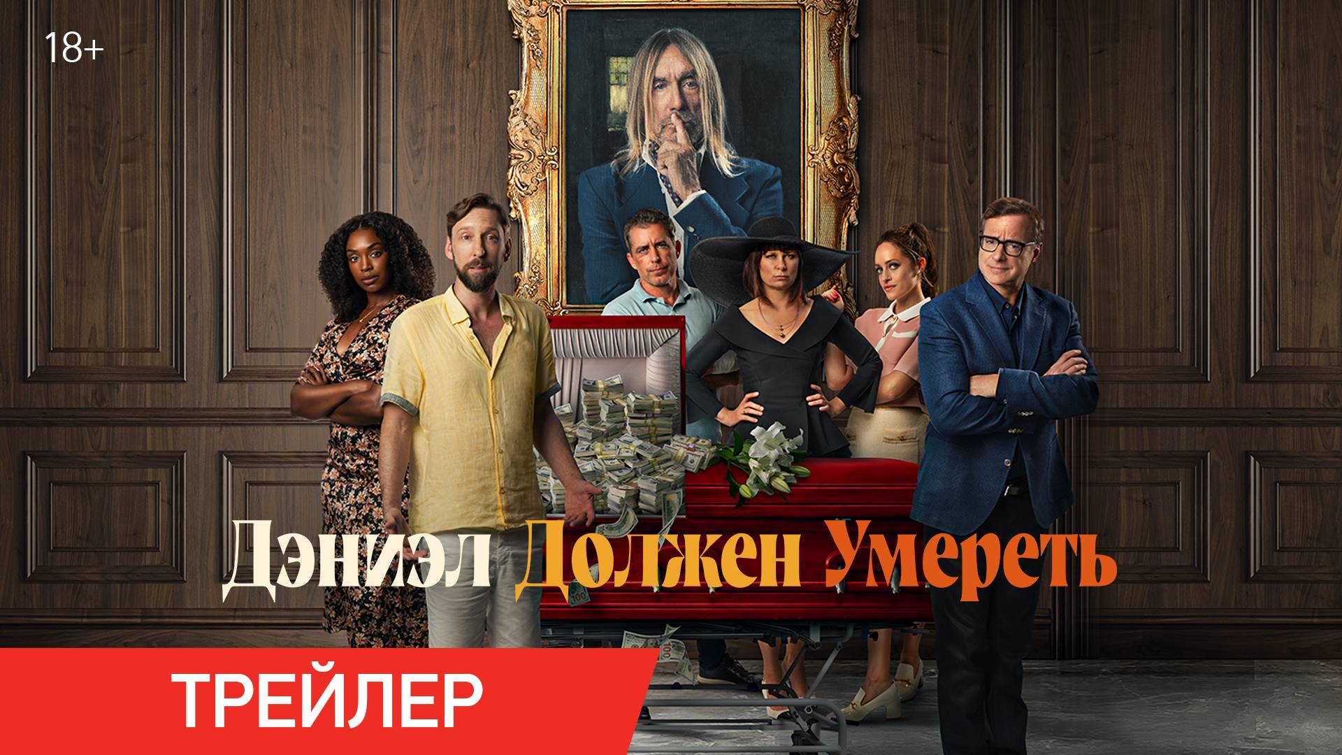 Дэниэл должен умереть | Трейлер | В онлайн-кинотеатрах с 12 ноября смотреть онлайн