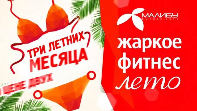 Акция Жаркое фитнес-лето 2018 в Малибу смотреть онлайн
