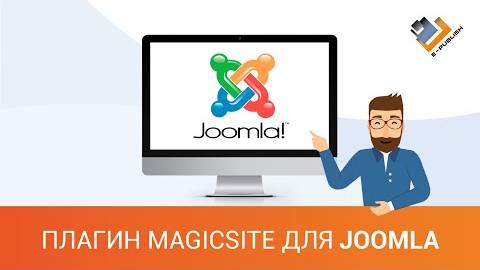 Плагин MagicSite для Joomla смотреть онлайн