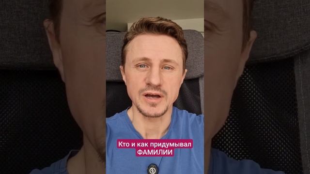 КТО И КАК ПРИДУМЫВАЛ ФАМИЛИИ смотреть онлайн