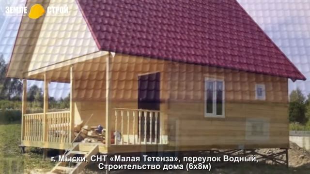 Строительство дома в г. Мыски (6х8м), СНТ «Малая Тетенза», переулок Водный. смотреть онлайн