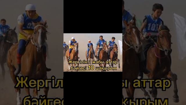 Қожамбет бабамыздың асы. Жәлменбет, Байменбет, Айтұлы Шағыр, Жарболды, Даулет, Шағырша ұрпақтары. смотреть онлайн